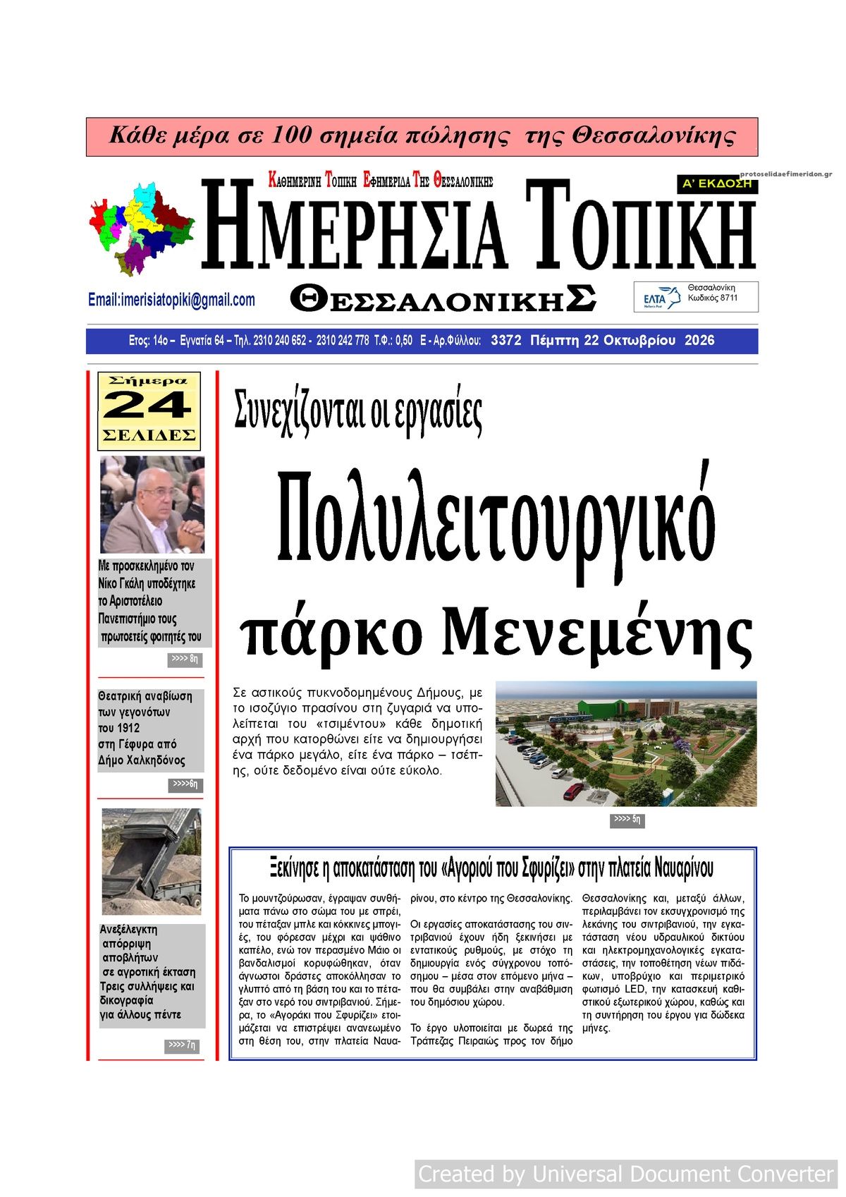Πρωτοσέλιδο εφημερίδας Ημερήσια Τοπική 23/10/2026