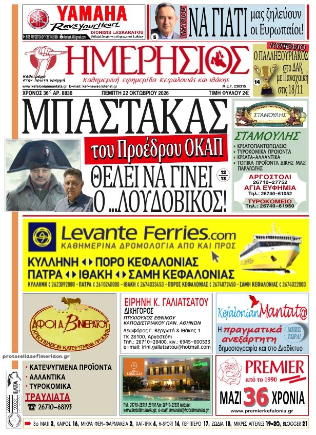 Πρωτοσέλιδο εφημερίδας Ημερήσιος 23/10/2026