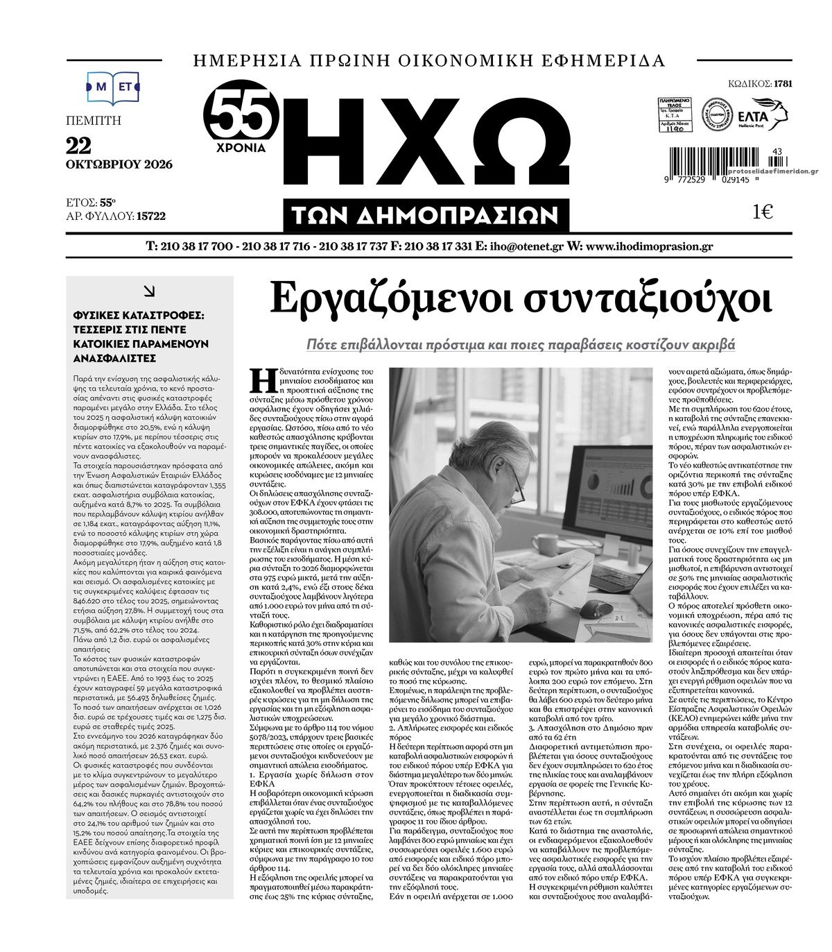 Πρωτοσέλιδο εφημερίδας Ηχώ 23/10/2026
