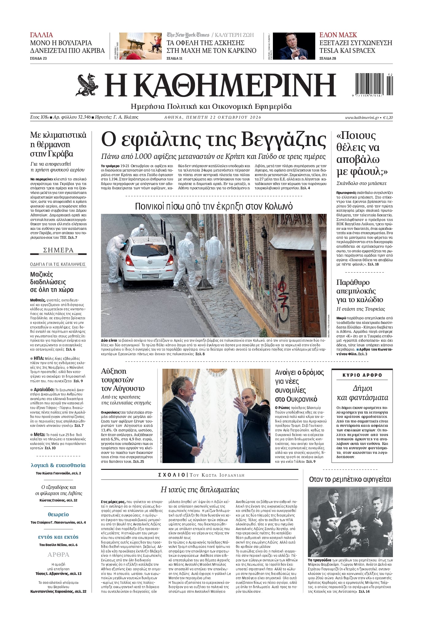 Πρωτοσέλιδο εφημερίδας Καθημερινή 23/10/2026