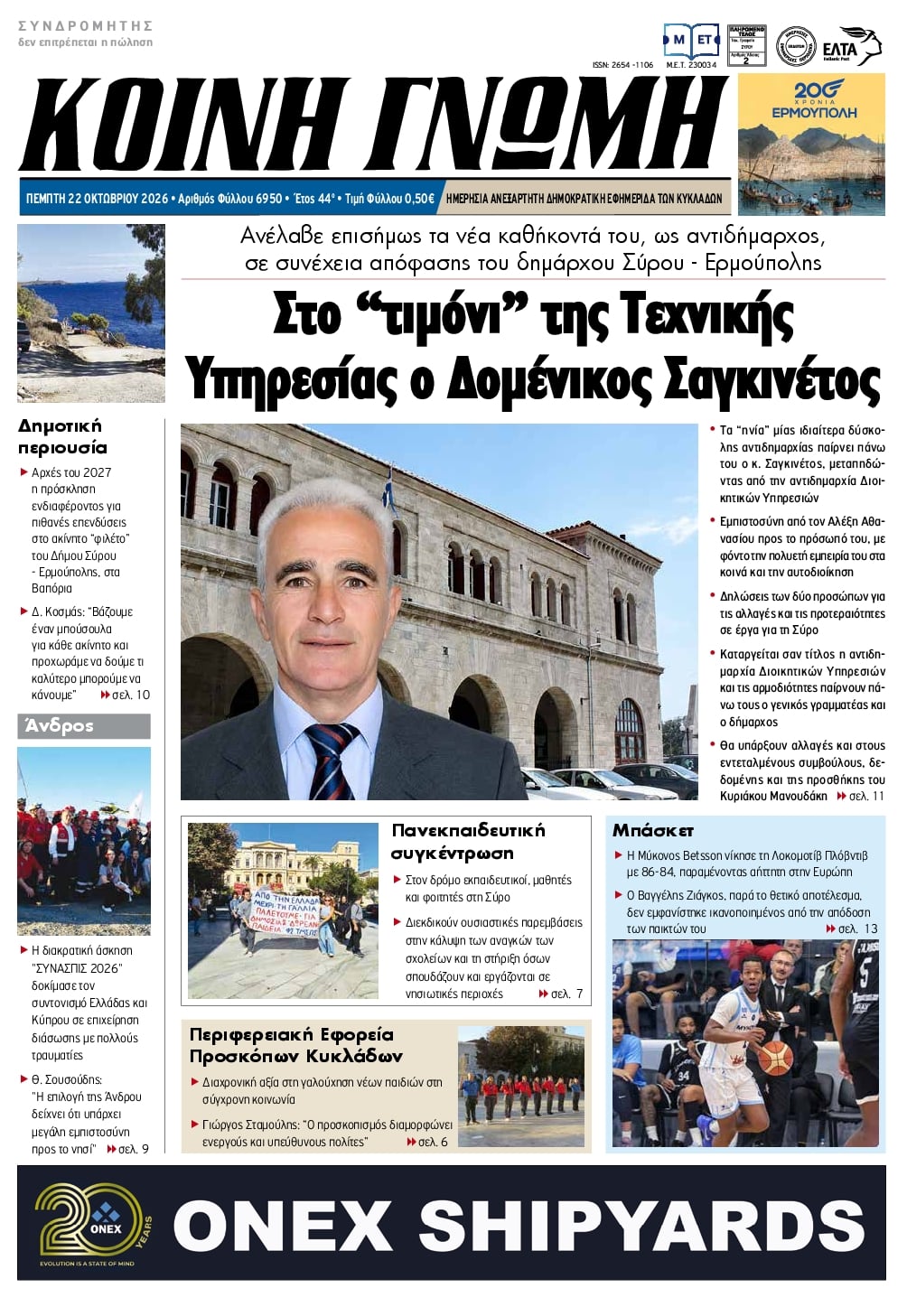 Πρωτοσέλιδο εφημερίδας Κοινή Γνώμη Κυκλάδων 23/10/2026