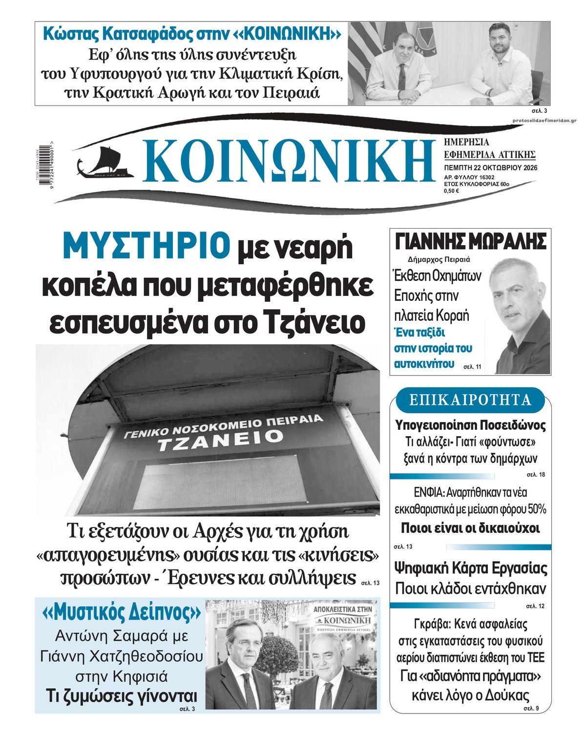 Πρωτοσέλιδο εφημερίδας Κοινωνική 23/10/2026