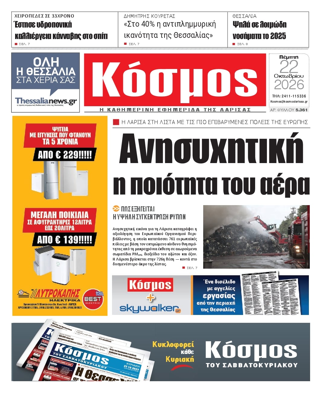 Πρωτοσέλιδο εφημερίδας Κόσμος 23/10/2026
