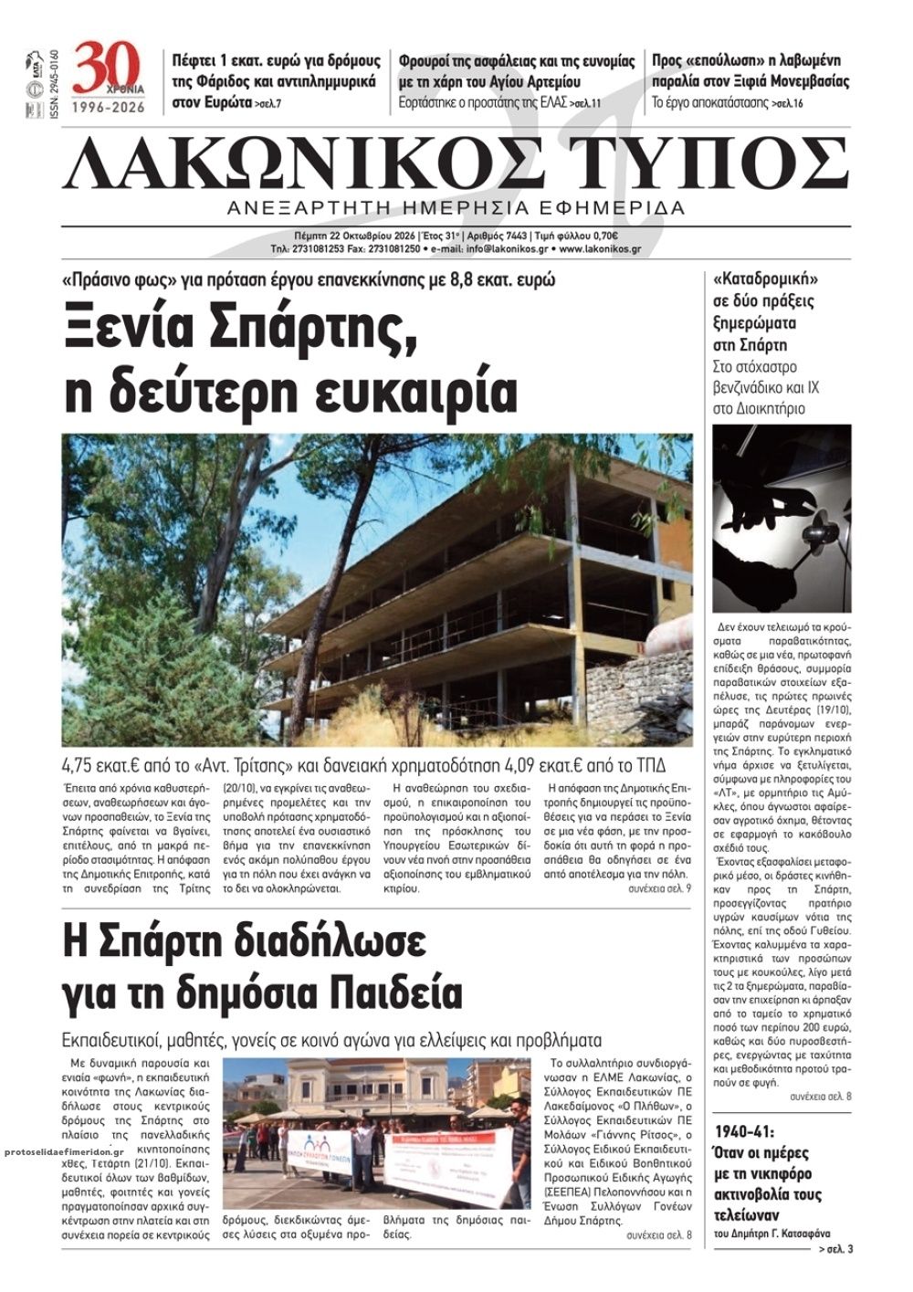 Πρωτοσέλιδο εφημερίδας Λακωνικός Τύπος 23/10/2026