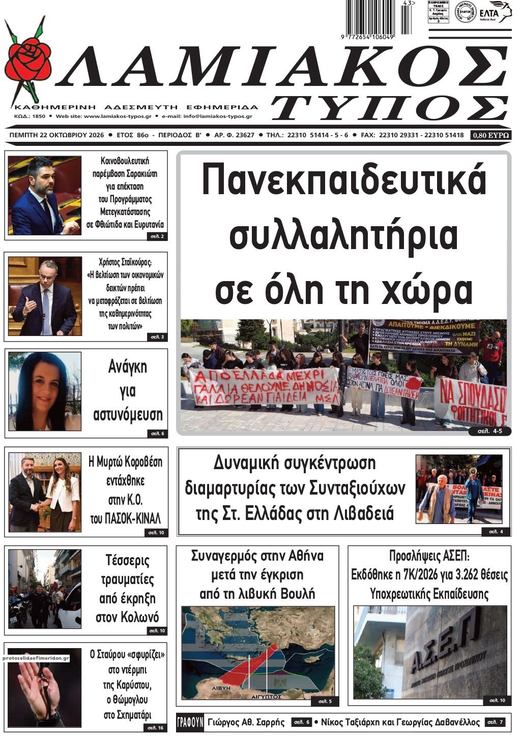 Πρωτοσέλιδο εφημερίδας Λαμιακός Τύπος 23/10/2026