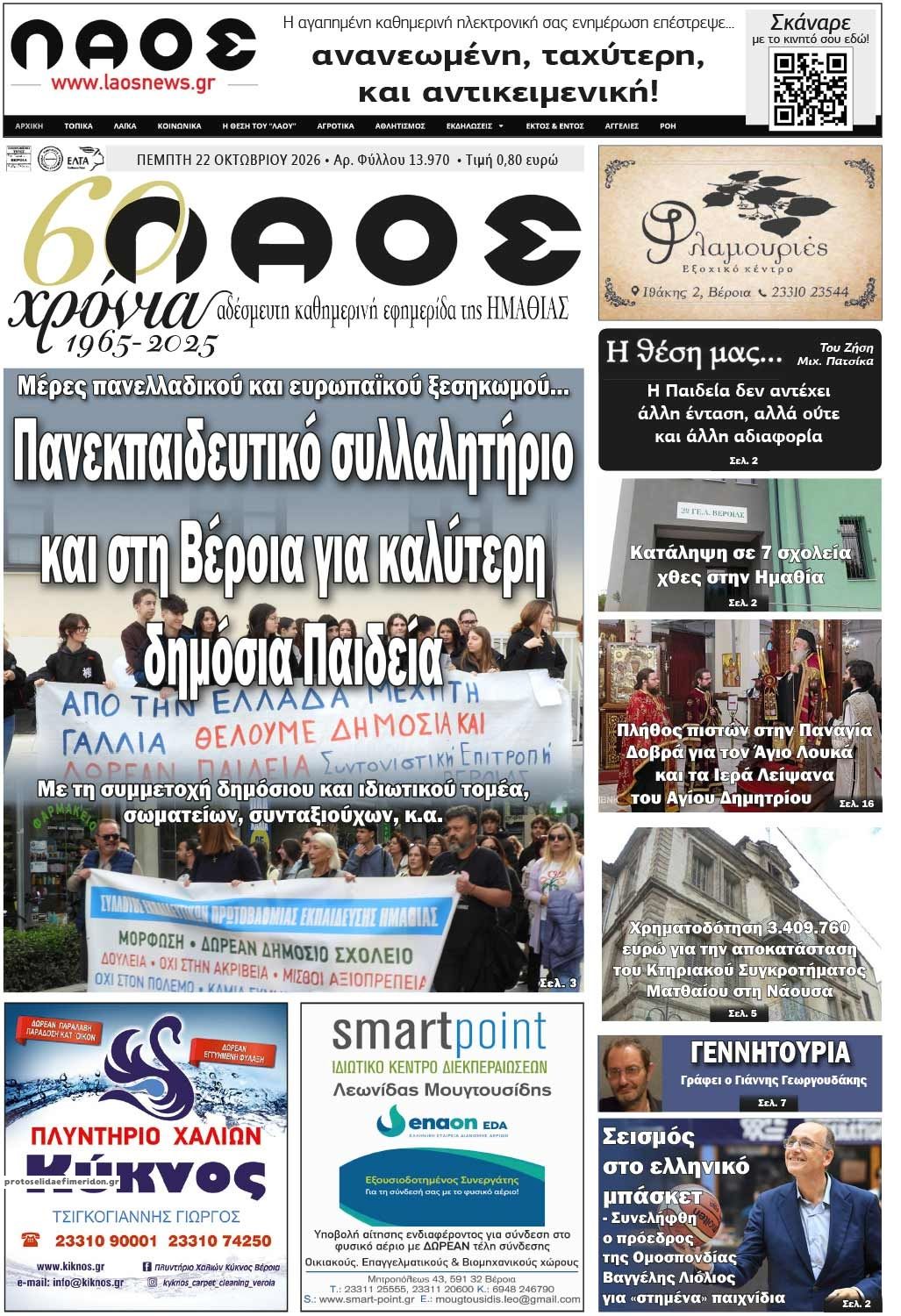 Πρωτοσέλιδο εφημερίδας Λαός Βέροιας 23/10/2026