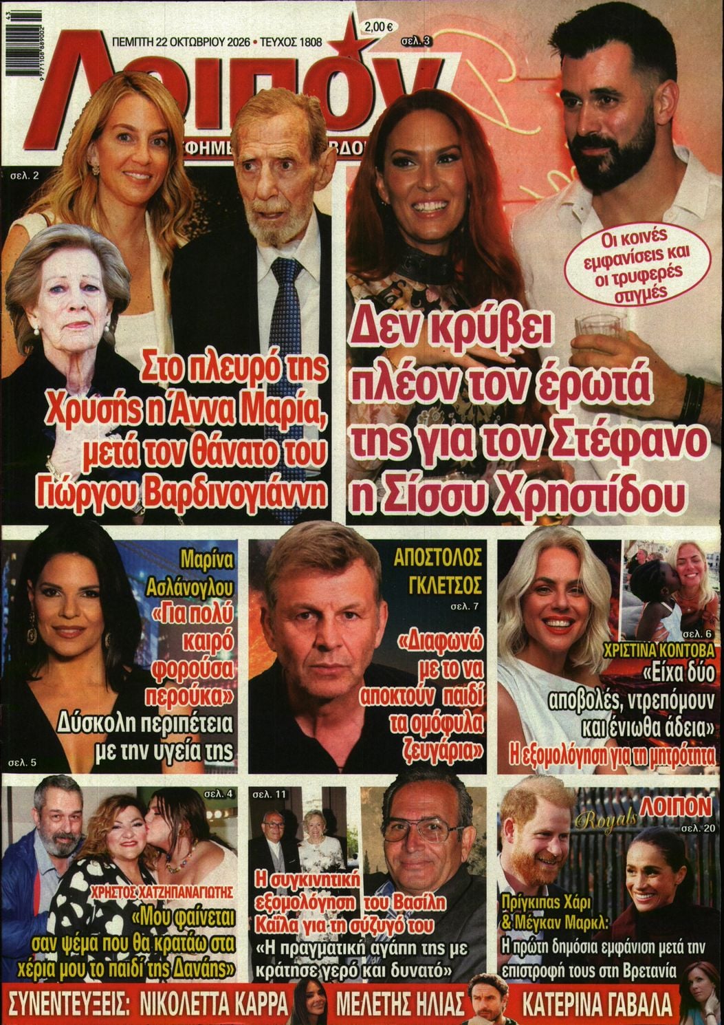 Πρωτοσέλιδο εφημερίδας ΛΟΙΠΟΝ 23/10/2026
