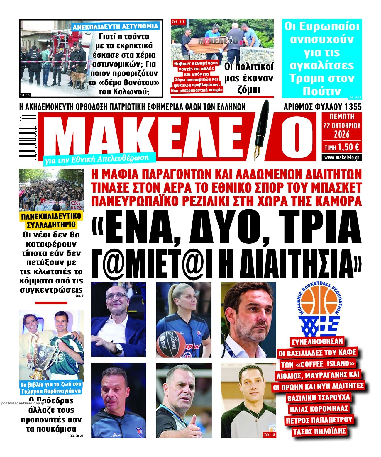Πρωτοσέλιδο εφημερίδας Μακελειό 23/10/2026