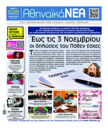 Αθηναϊκά Νέα