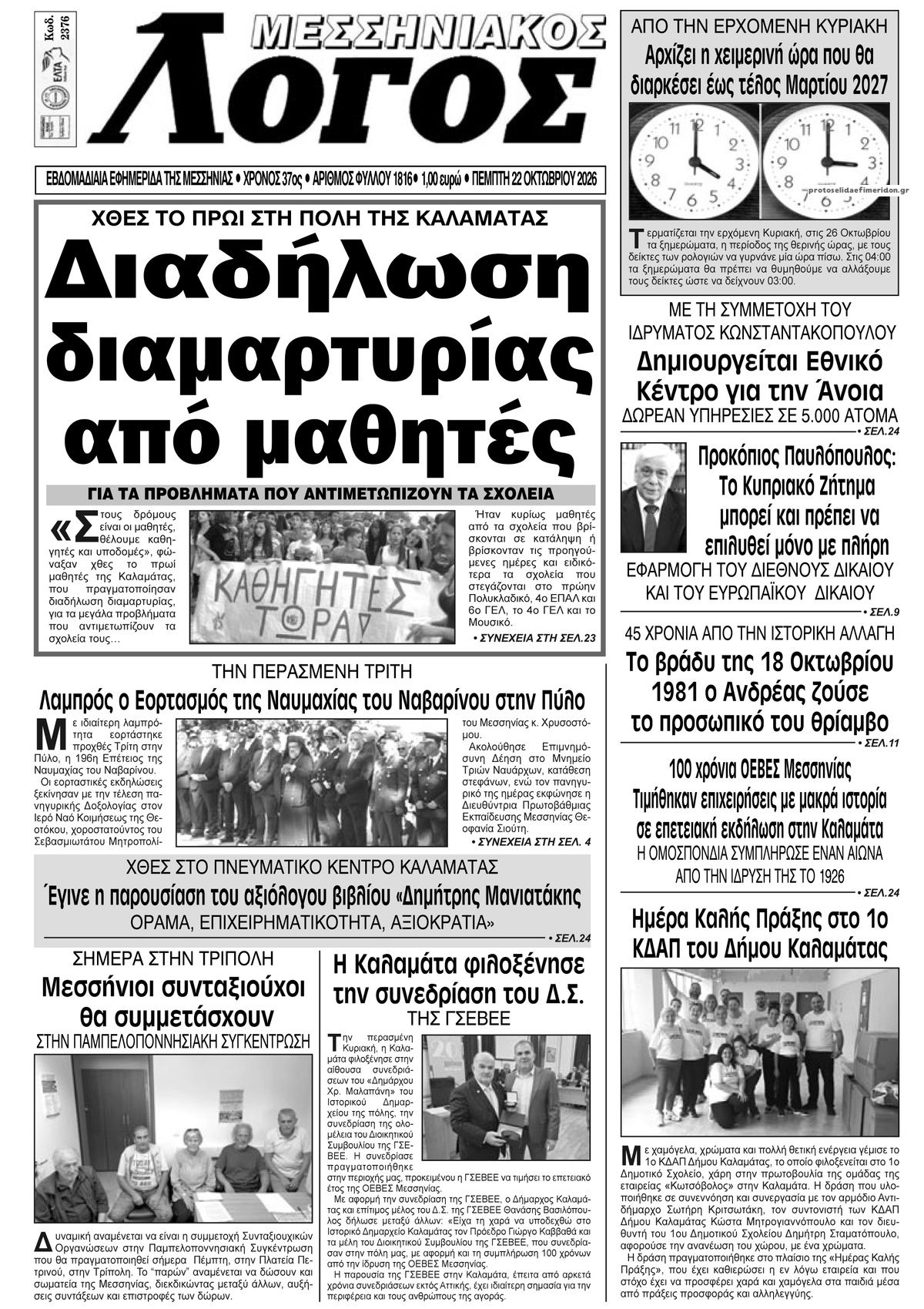 Πρωτοσέλιδο εφημερίδας Μεσσηνιακός Λόγος 23/10/2026
