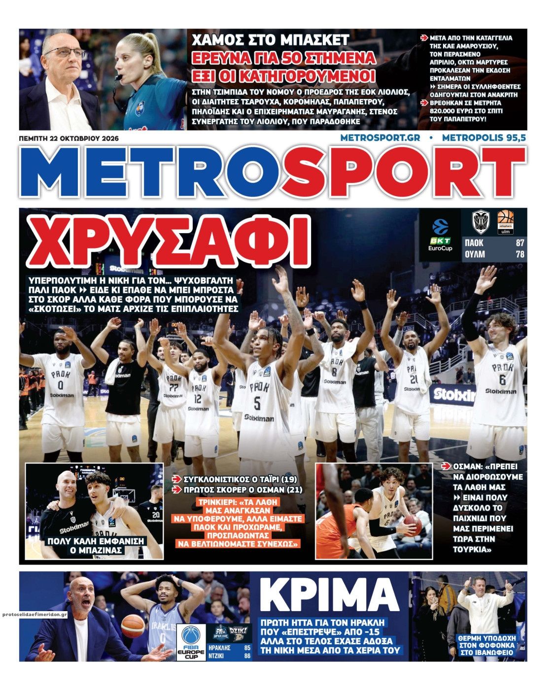 Πρωτοσέλιδο εφημερίδας Metrosport 23/10/2026