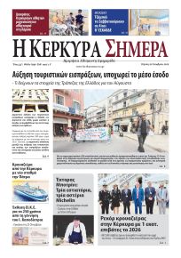 Η Κέρκυρα Σήμερα