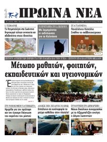 Πρωινά Νέα Ιωαννίνων