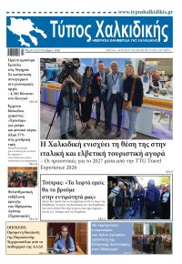Τύπος Χαλκιδικής