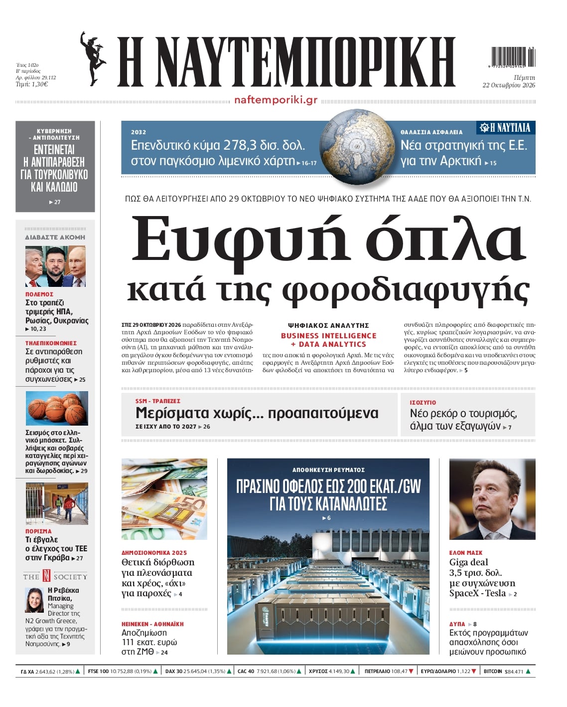 Πρωτοσέλιδο εφημερίδας Ναυτεμπορική 23/10/2026