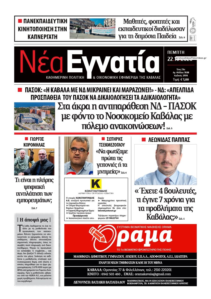 Πρωτοσέλιδο εφημερίδας Νέα Εγνατία 23/10/2026