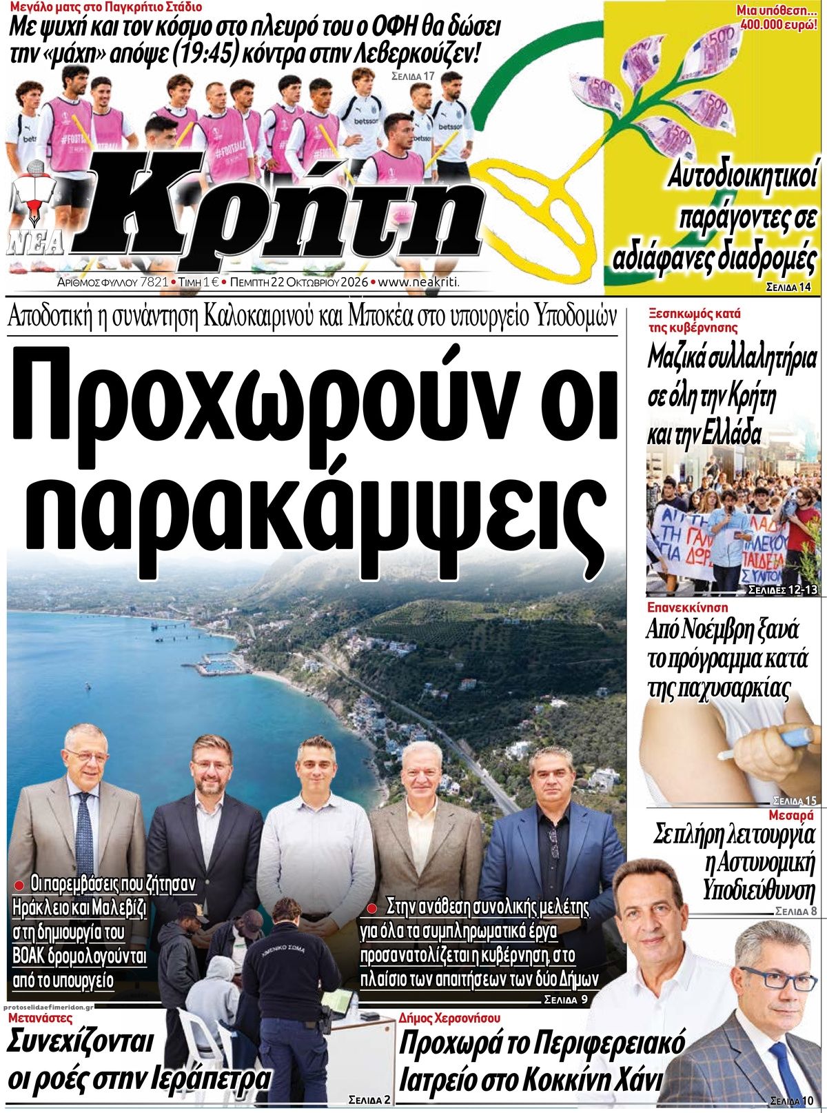 Πρωτοσέλιδο εφημερίδας Νέα Κρήτη 23/10/2026