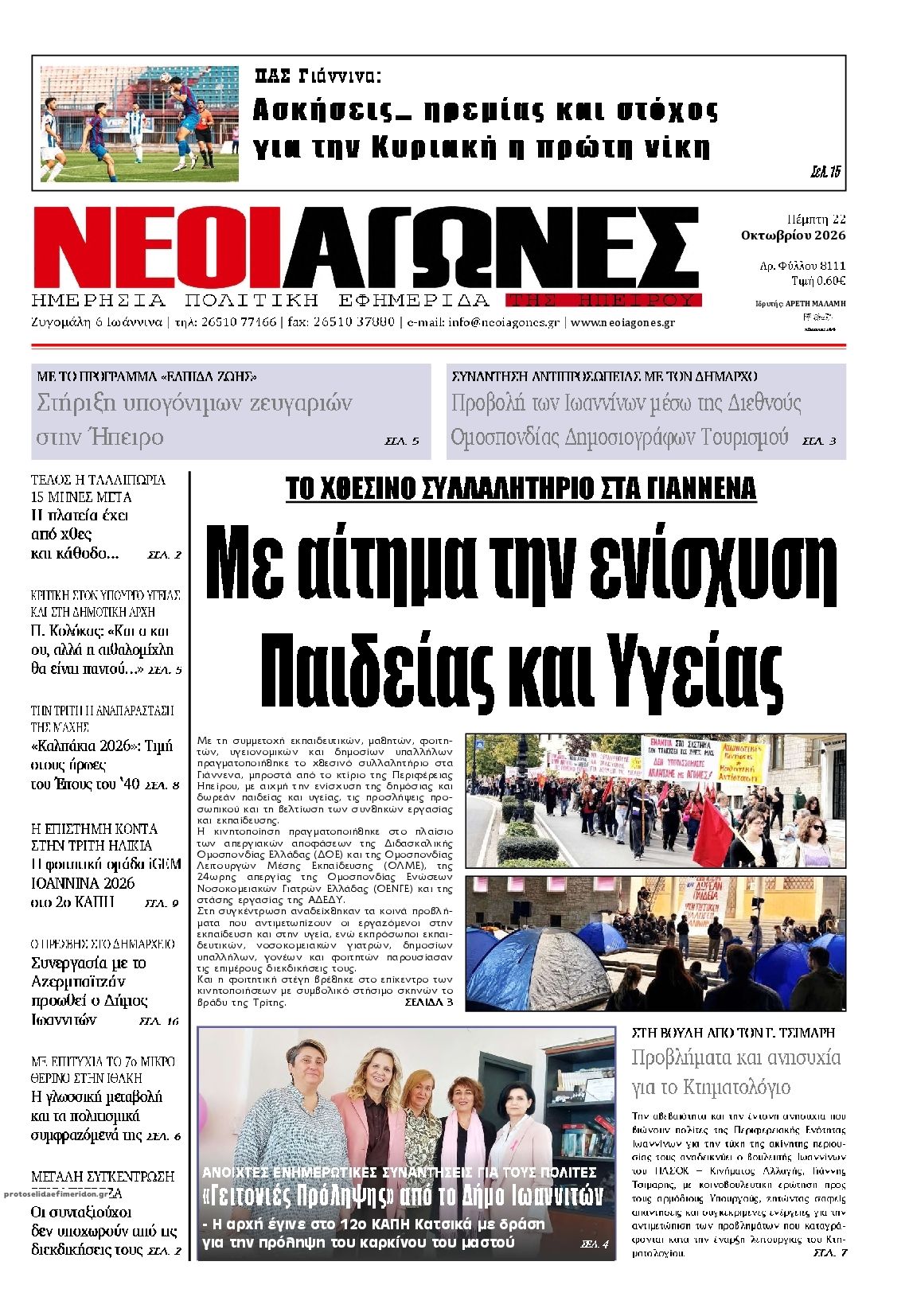 Πρωτοσέλιδο εφημερίδας Νέοι Αγώνες 23/10/2026