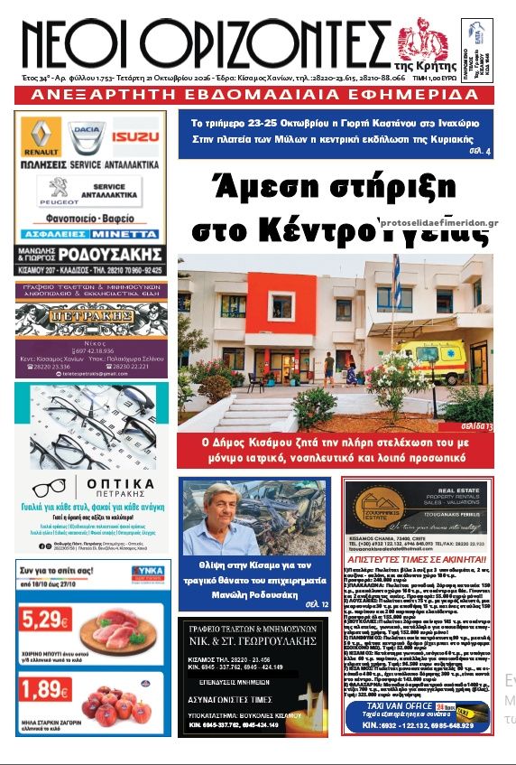 Πρωτοσέλιδο εφημερίδας Νέοι Ορίζοντες 23/10/2026