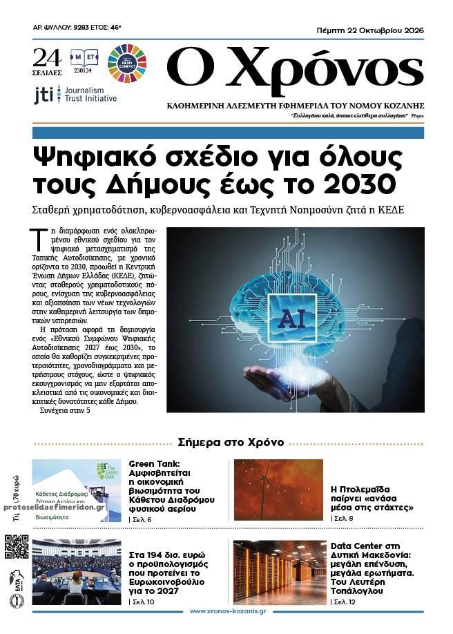 Πρωτοσέλιδο εφημερίδας Ο Χρόνος Κοζάνης 23/10/2026