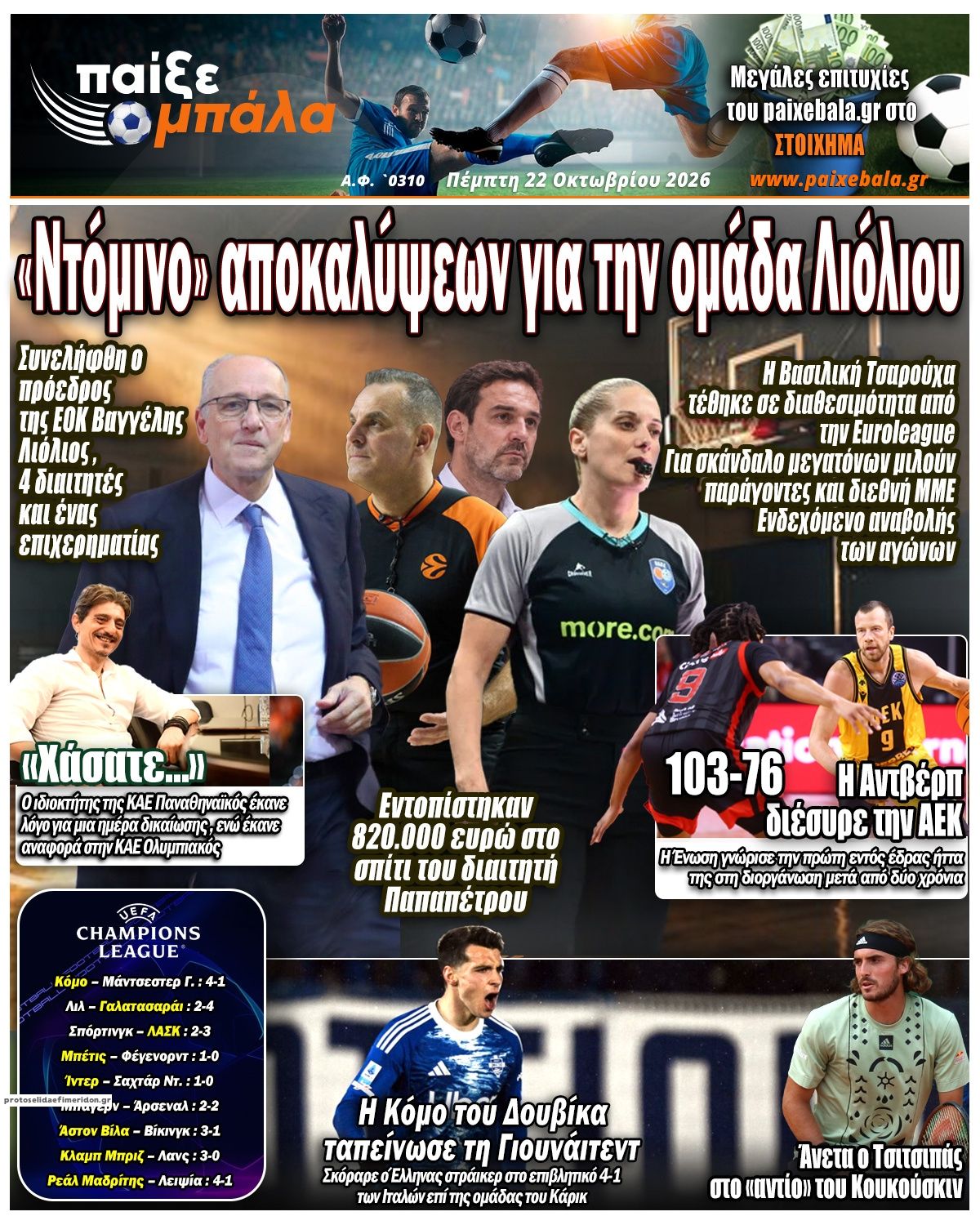 Πρωτοσέλιδο εφημερίδας Παίξε Μπάλα 23/10/2026