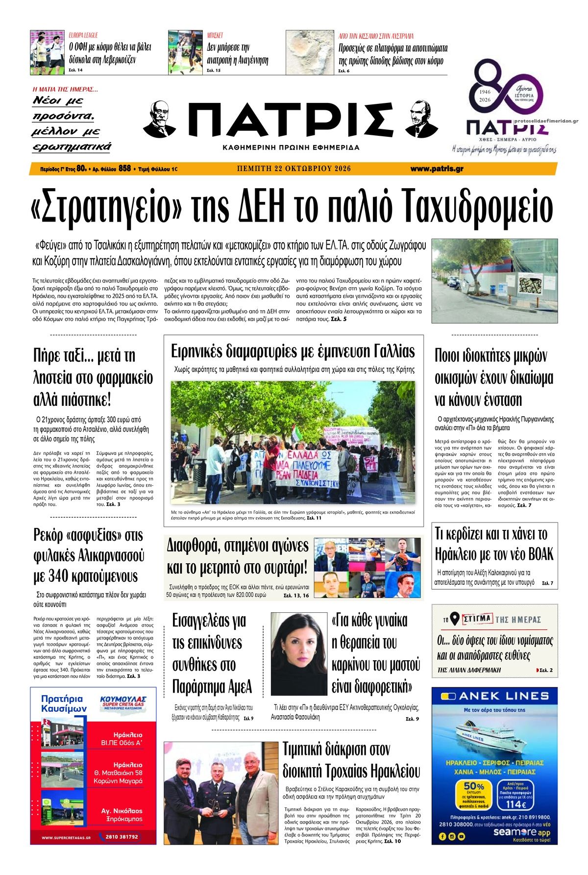 Πρωτοσέλιδο εφημερίδας Πατρίς 23/10/2026