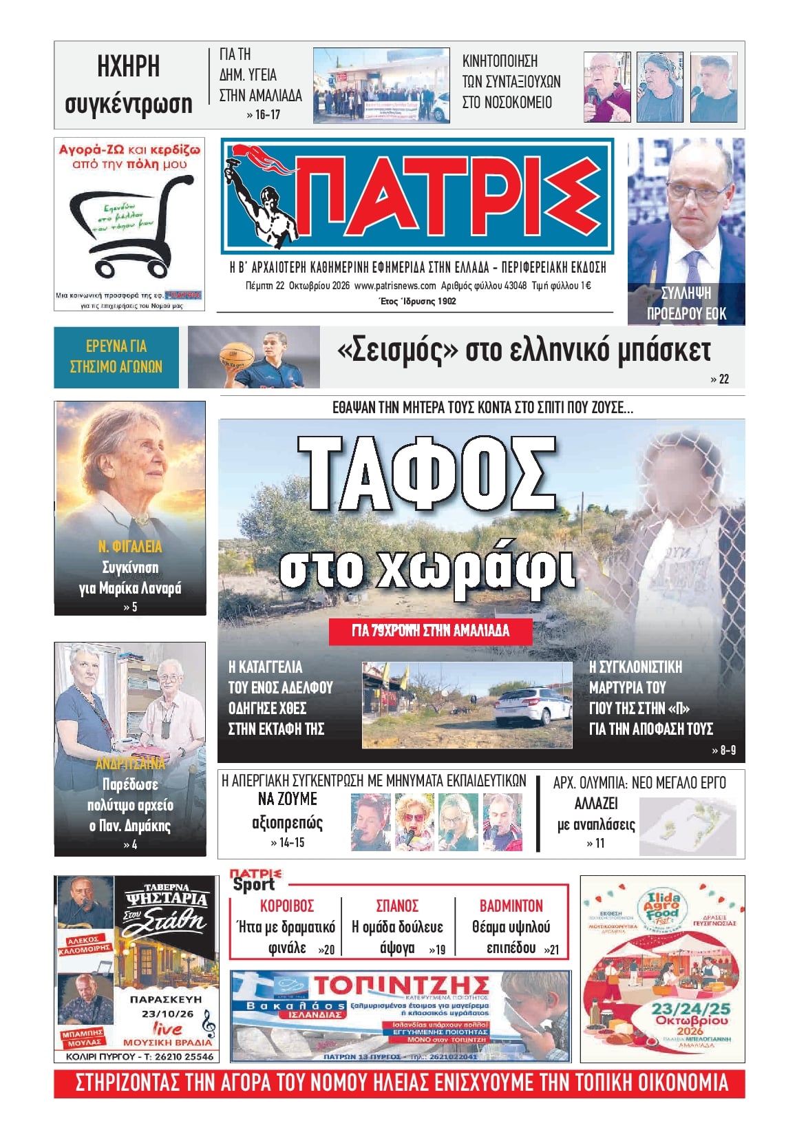 Πρωτοσέλιδο εφημερίδας Πατρις Ηλείας 23/10/2026