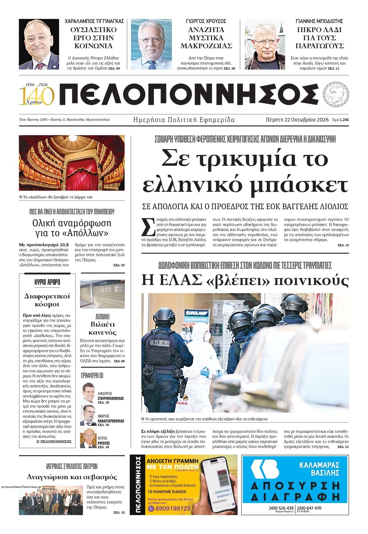 Πρωτοσέλιδο εφημερίδας Πελοπόννησος 23/10/2026