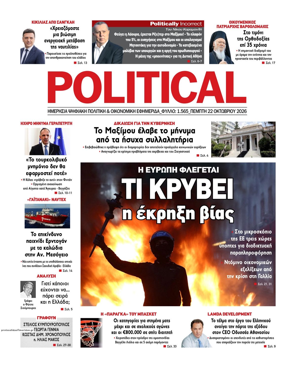 Πρωτοσέλιδο εφημερίδας Political 23/10/2026