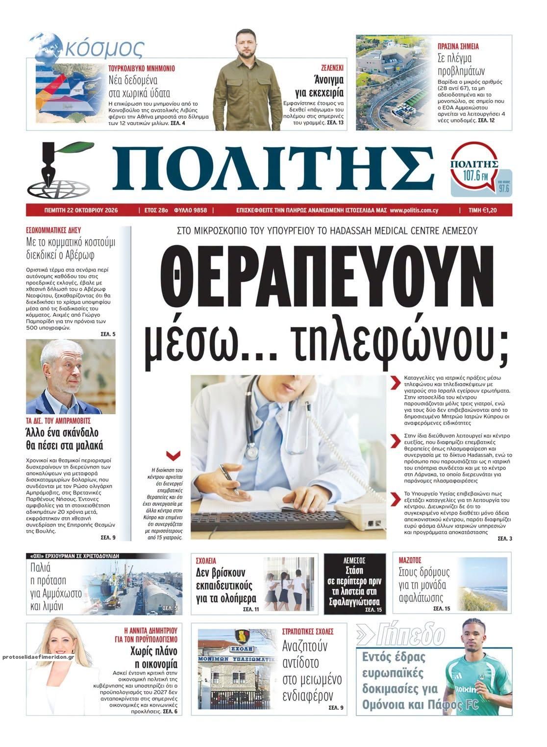 Πρωτοσέλιδο εφημερίδας Πολίτης Κύπρου 23/10/2026