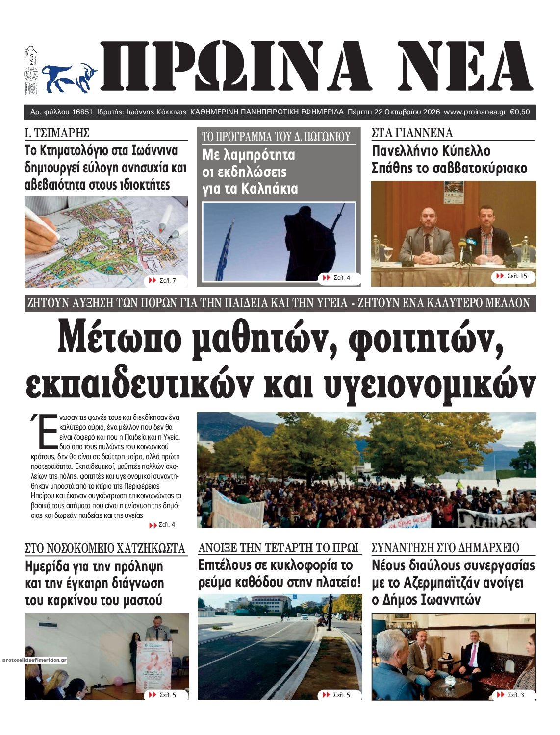 Πρωτοσέλιδο εφημερίδας Πρωινά Νέα Ιωαννίνων 23/10/2026