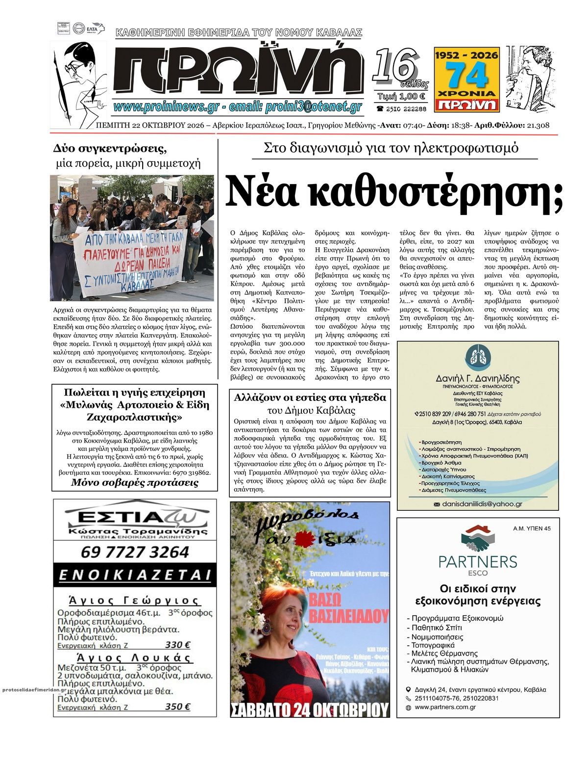 Πρωτοσέλιδο εφημερίδας Πρωινή Καβάλας 23/10/2026