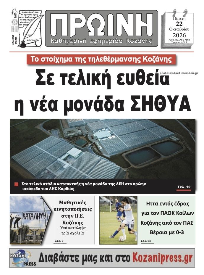Πρωτοσέλιδο εφημερίδας Πρωινή Κοζάνης 23/10/2026