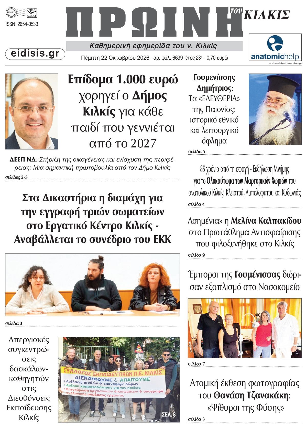 Πρωτοσέλιδο εφημερίδας Πρωινή Κιλκίς 23/10/2026