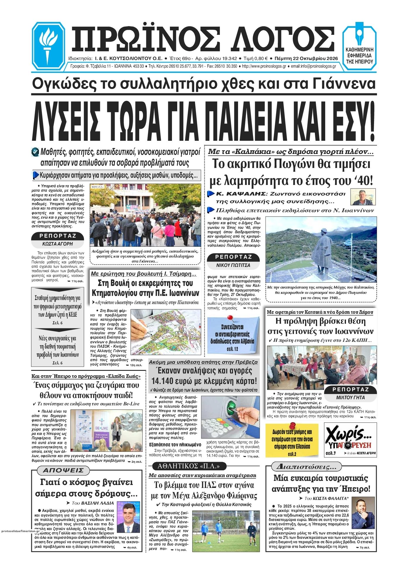 Πρωτοσέλιδο εφημερίδας Πρωινός λόγος Ιωαννίνων 23/10/2026