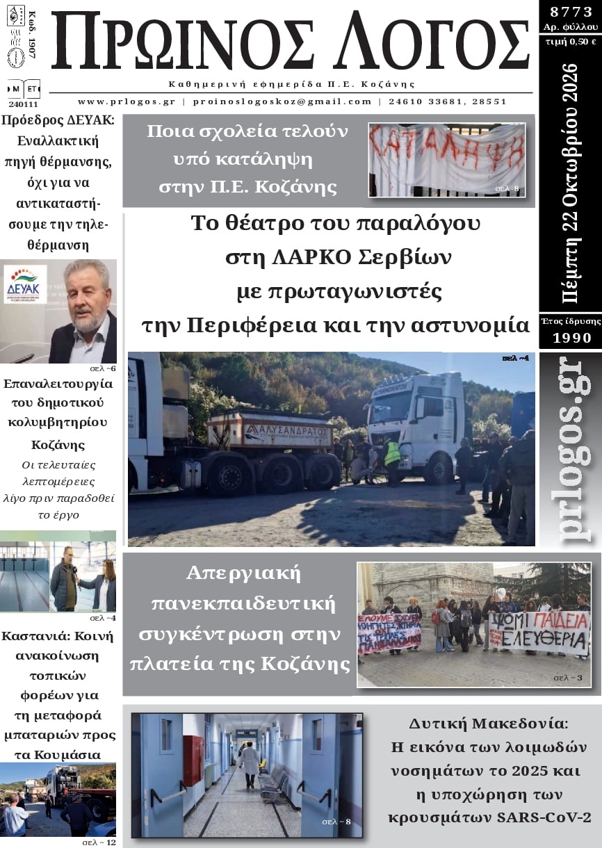 Πρωτοσέλιδο εφημερίδας Πρωινός λόγος Κοζάνης 23/10/2026