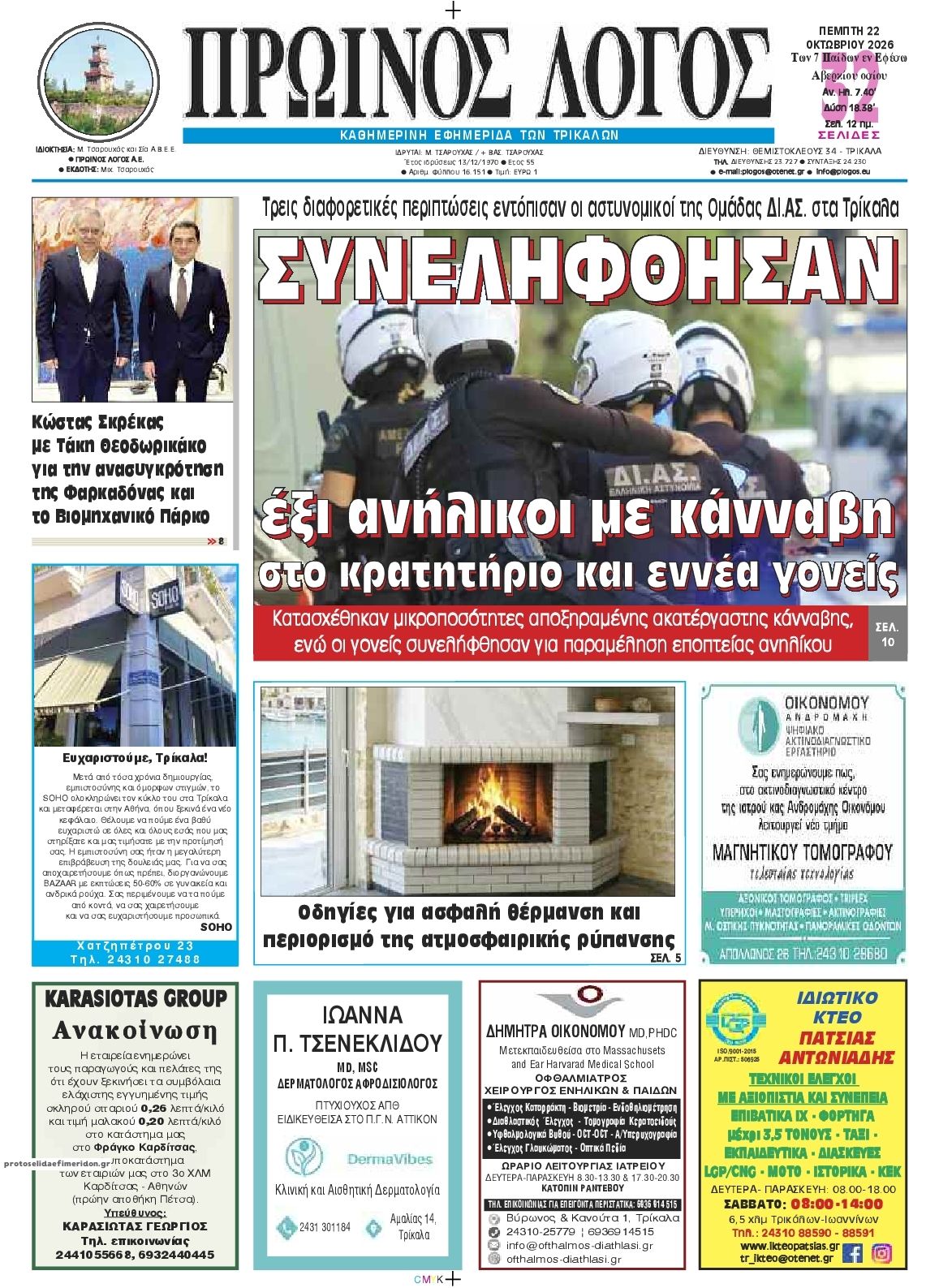 Πρωτοσέλιδο εφημερίδας Πρωινός λόγος Τρικάλων 23/10/2026