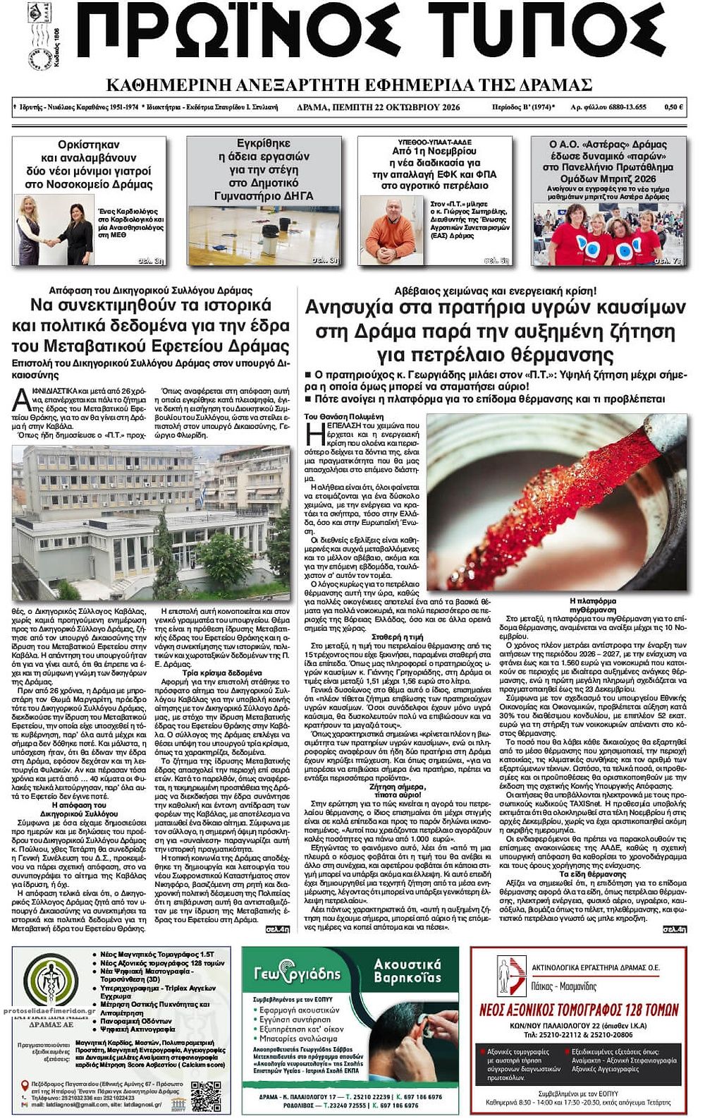 Πρωτοσέλιδο εφημερίδας Πρωινός Τύπος Δρ. 23/10/2026