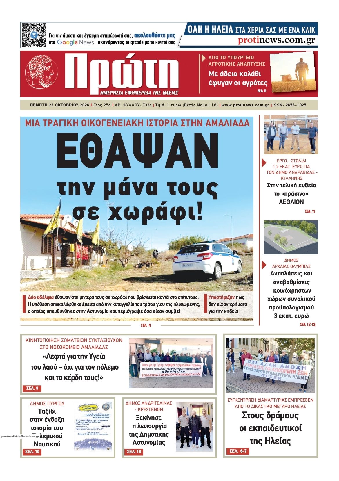 Πρωτοσέλιδο εφημερίδας Πρώτη 23/10/2026