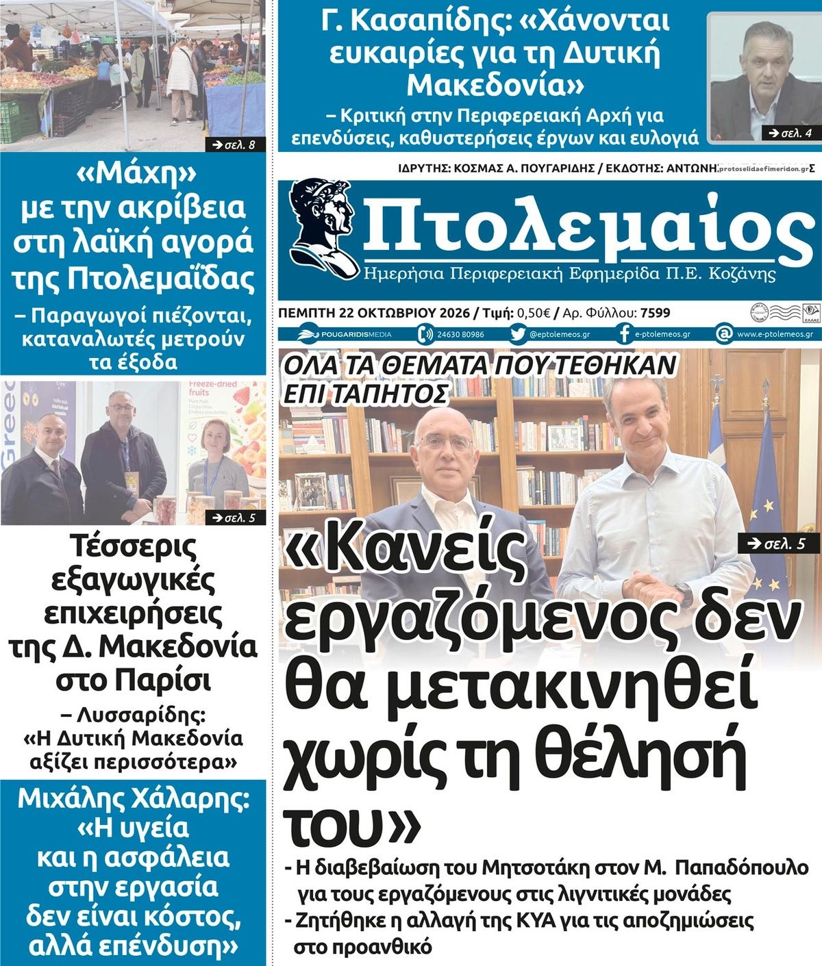 Πρωτοσέλιδο εφημερίδας Πτολεμαίος 23/10/2026