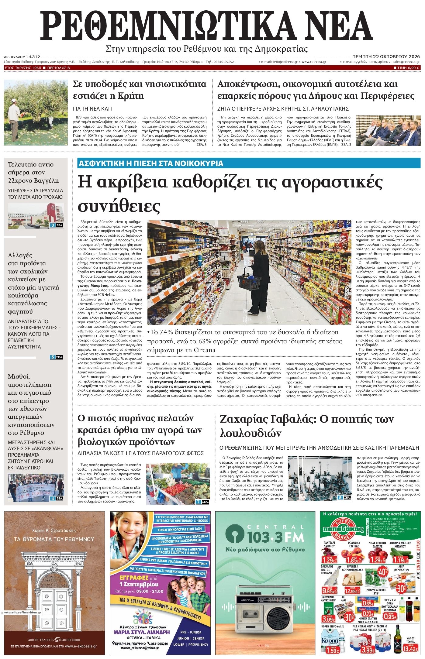 Πρωτοσέλιδο εφημερίδας Ρεθεμνιώτικα Νέα 23/10/2026
