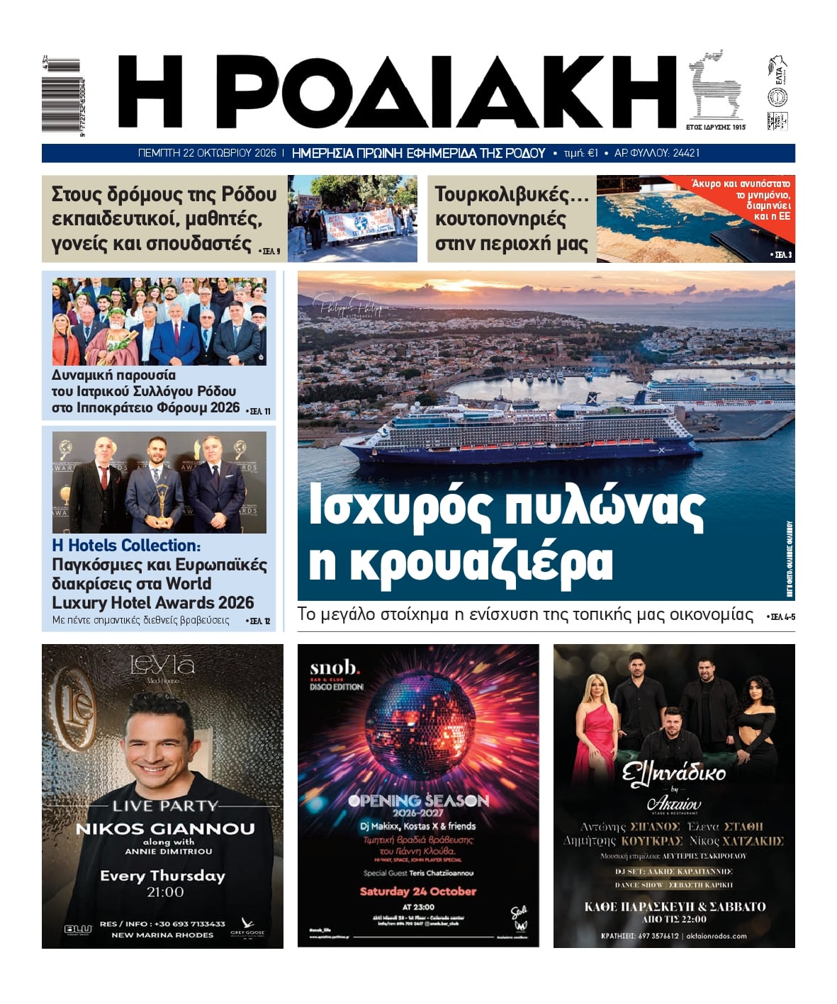 Πρωτοσέλιδο εφημερίδας Ροδιακή 23/10/2026