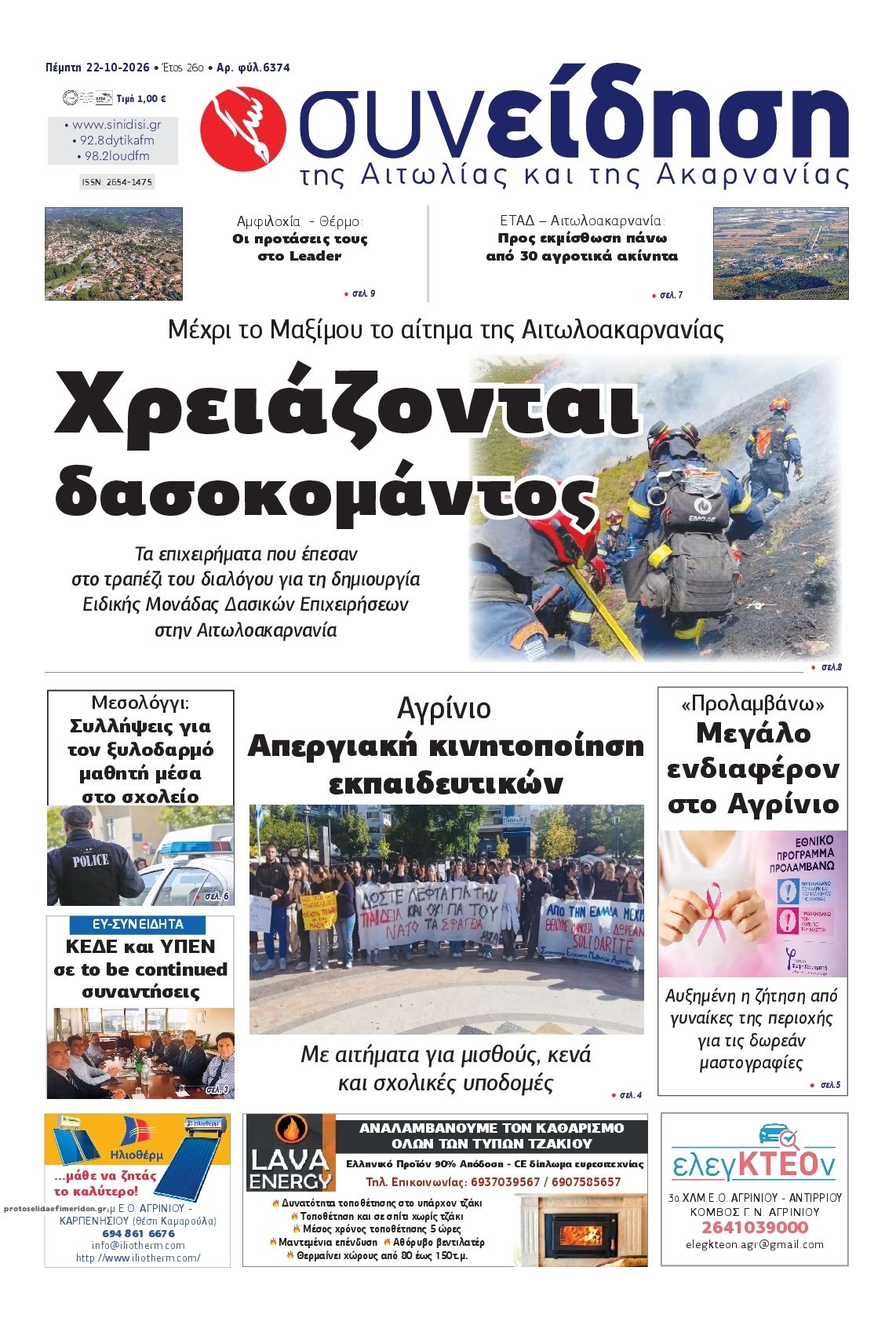Πρωτοσέλιδο εφημερίδας Η Συνείδηση 23/10/2026