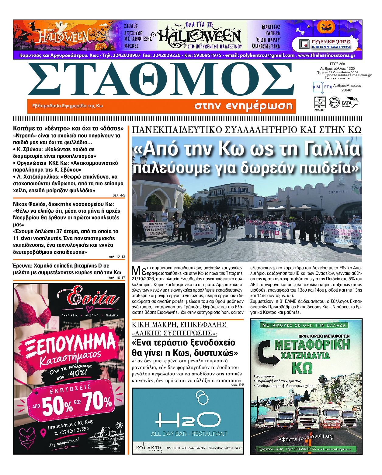 Πρωτοσέλιδο εφημερίδας Σταθμός στην Ενημέρωση 23/10/2026