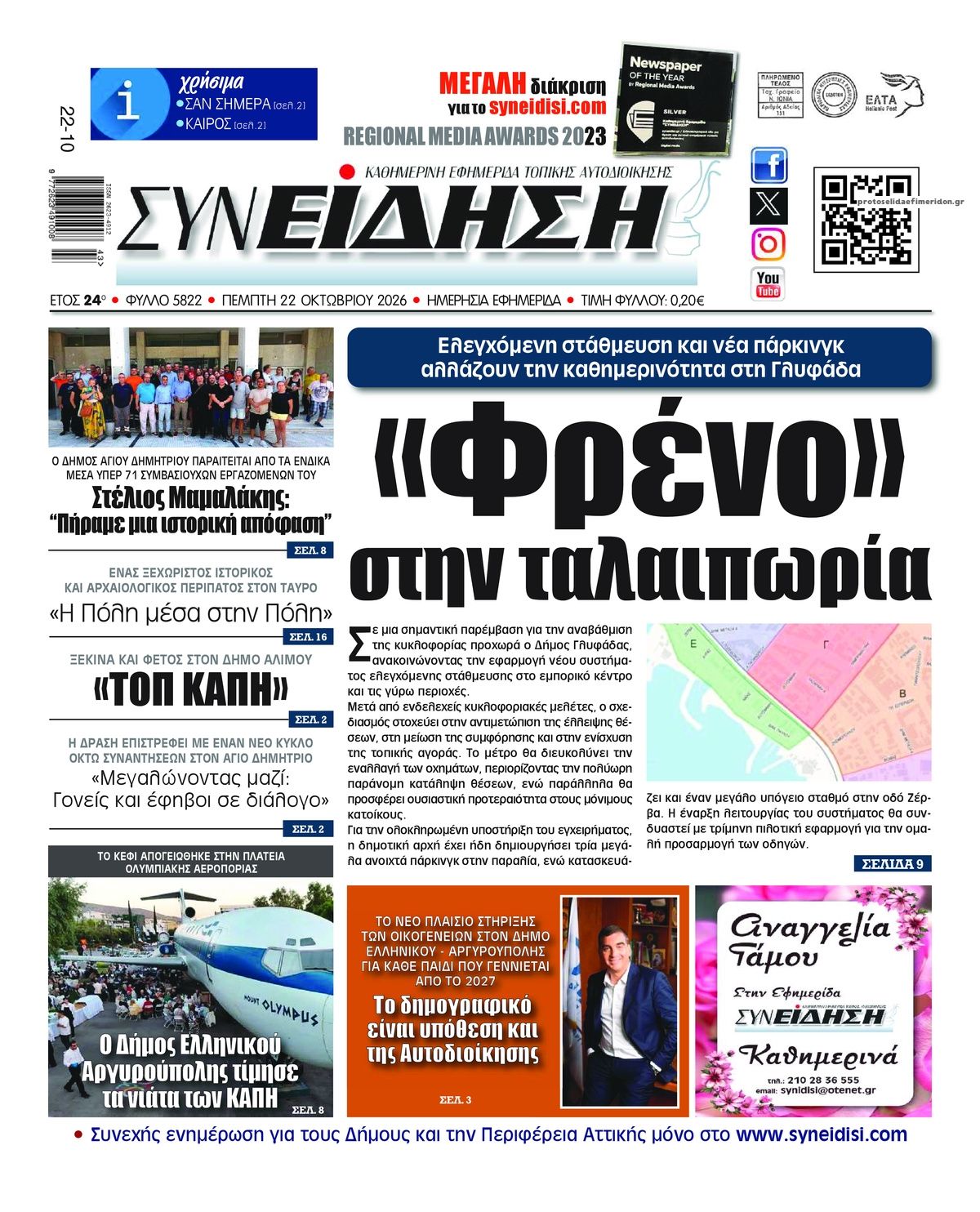 Πρωτοσέλιδο εφημερίδας Συνείδηση 23/10/2026