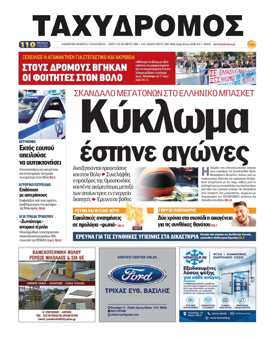 Πρωτοσέλιδο εφημερίδας Ταχυδρόμος 23/10/2026