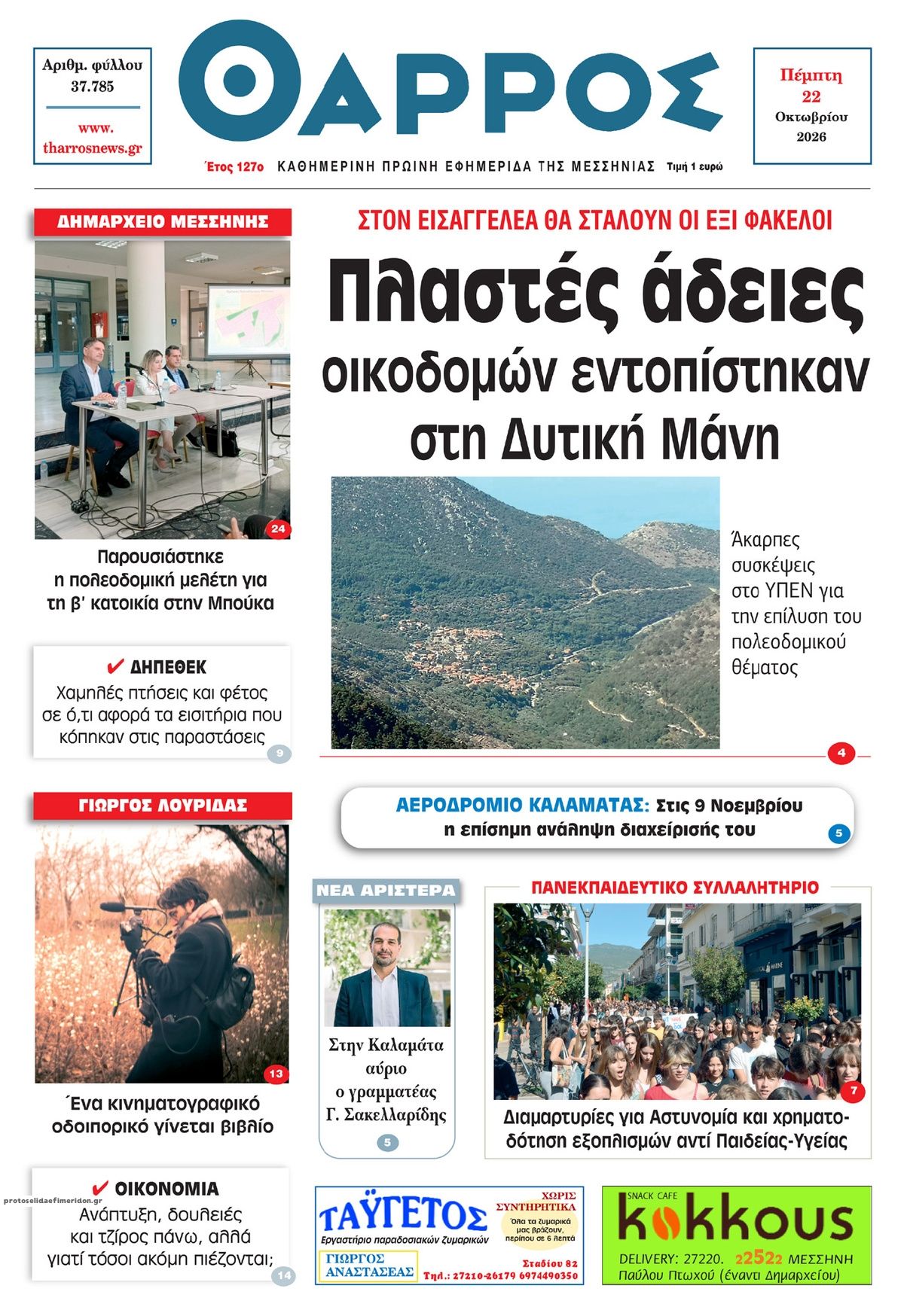 Πρωτοσέλιδο εφημερίδας Θάρρος Μεσσηνίας 23/10/2026