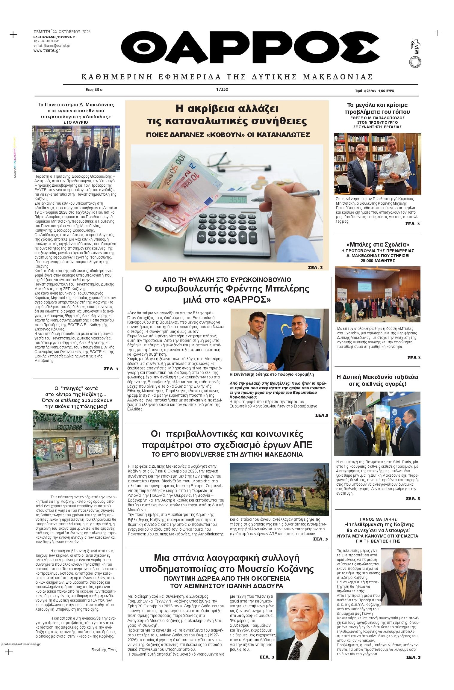 Πρωτοσέλιδο εφημερίδας Θάρρος Κοζάνης 23/10/2026