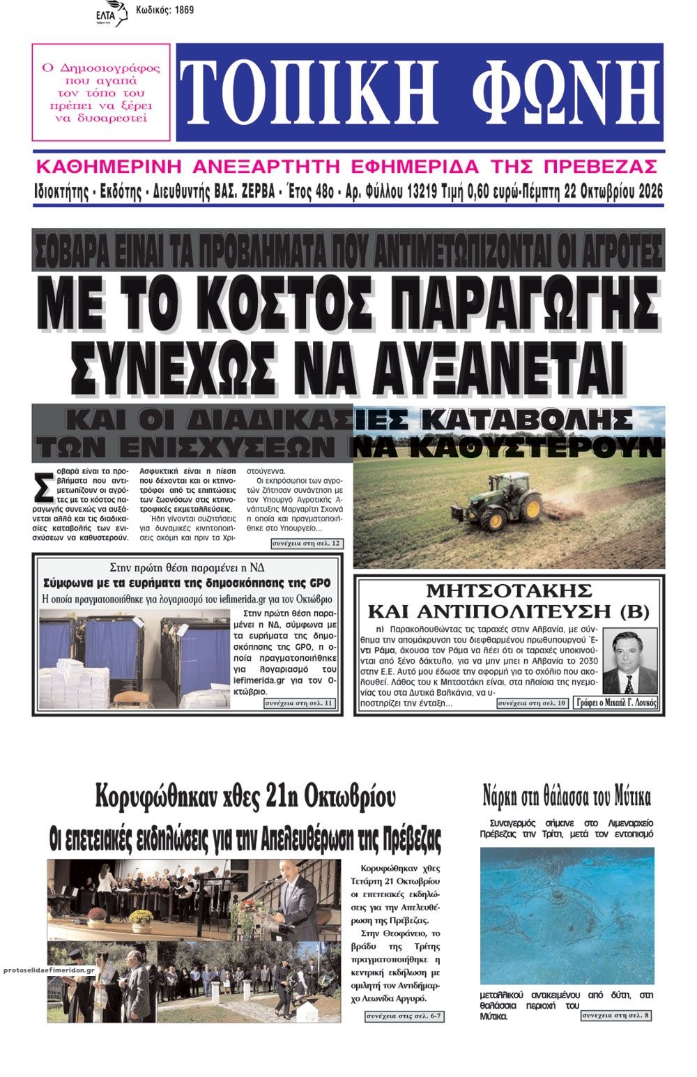 Πρωτοσέλιδο εφημερίδας Τοπική Φωνή Πρέβεζας 23/10/2026