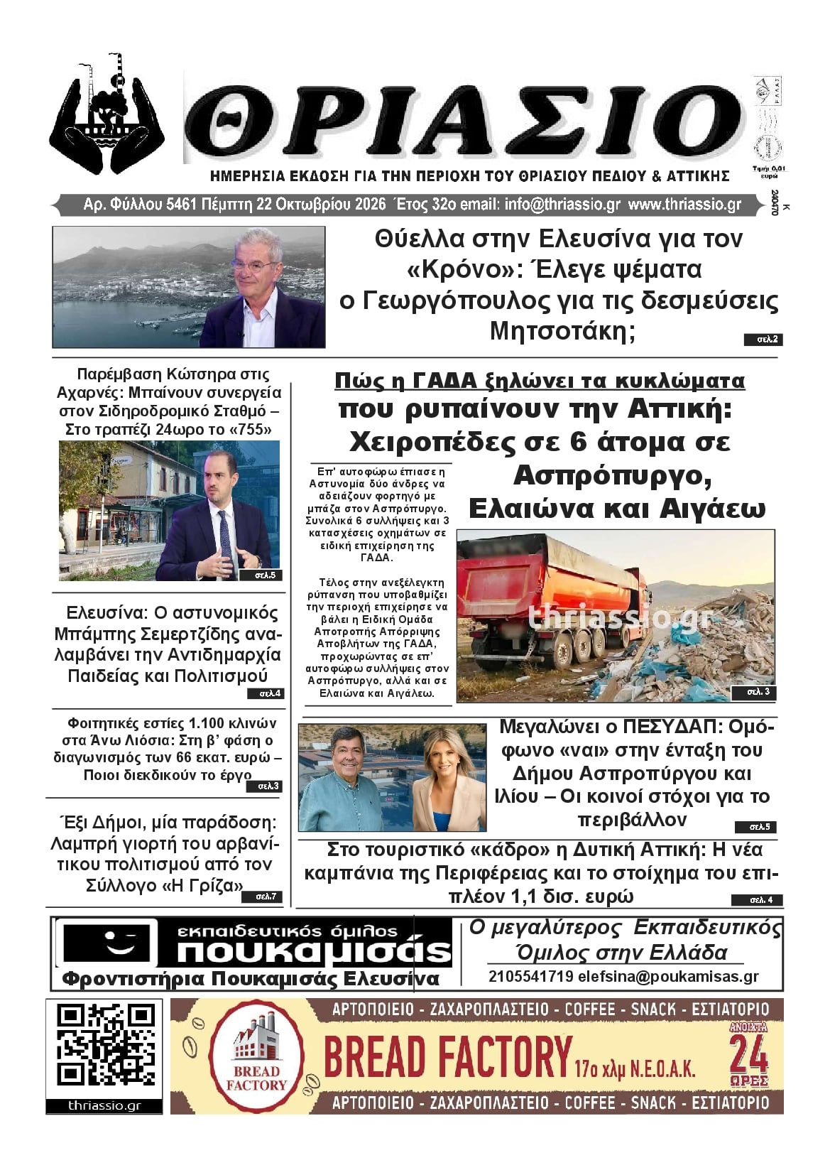 Πρωτοσέλιδο εφημερίδας Θριάσιο 23/10/2026